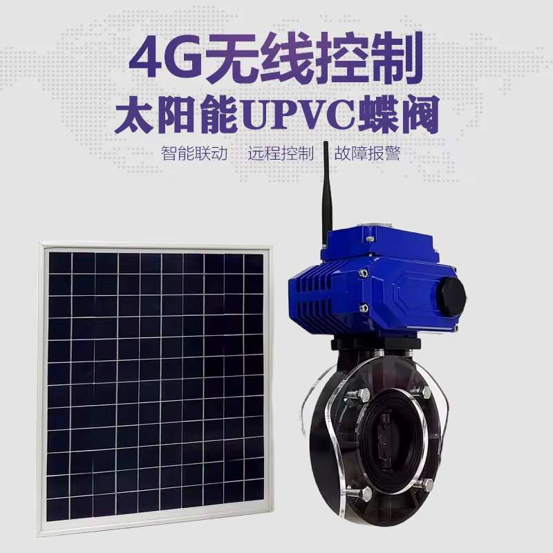 怀宁皓久 无线太阳能远程控制蝶阀 光伏板发电 精准控制 开关迅速 农田灌溉